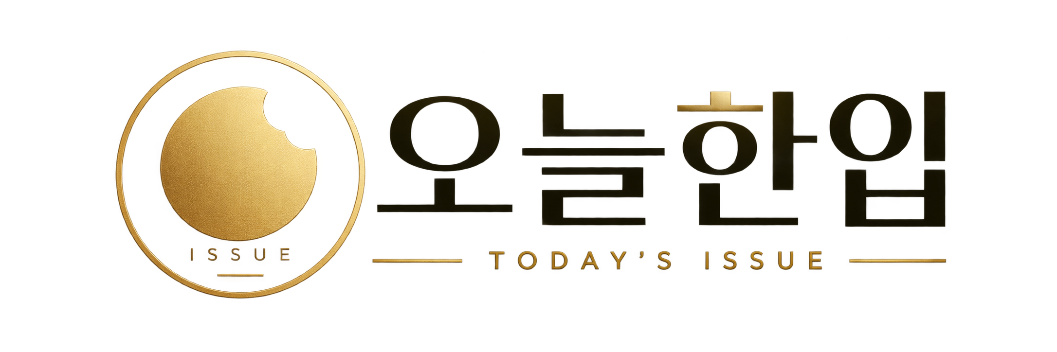 오늘 한입